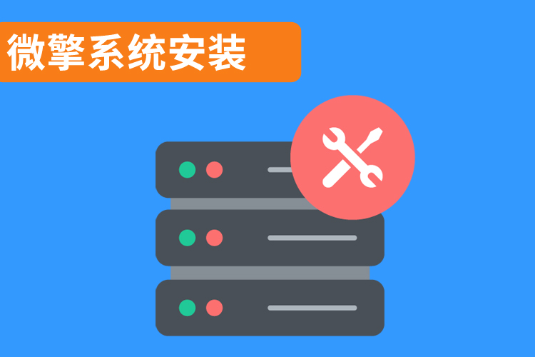 微擎系統(tǒng)安裝.jpg