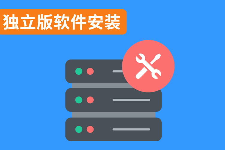 獨立版軟件安裝.jpg