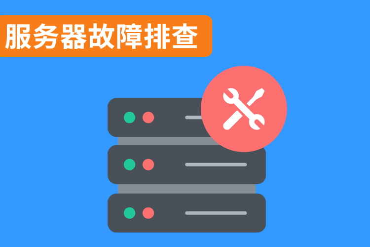服務(wù)器故障排查.jpg