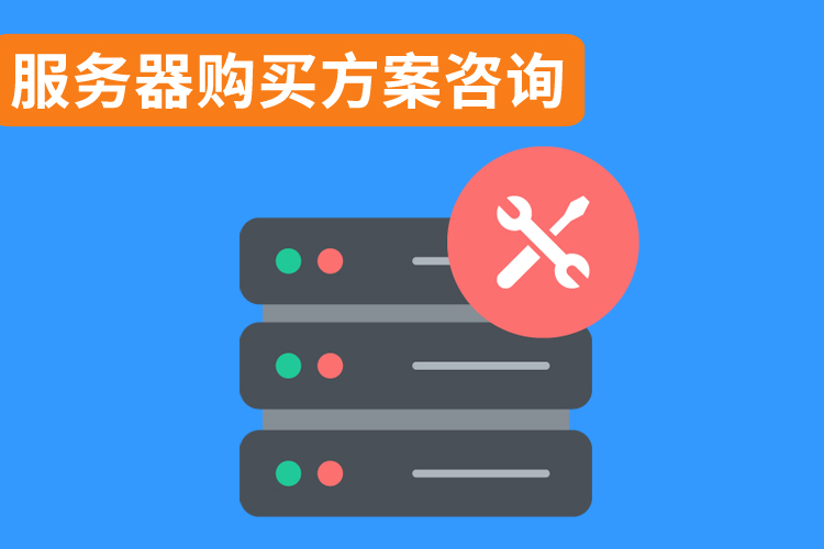 服務(wù)器購買方案咨詢.jpg