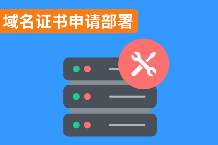 域名證書申請(qǐng)部署.jpg