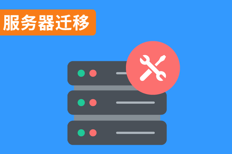 服務(wù)器遷移.jpg