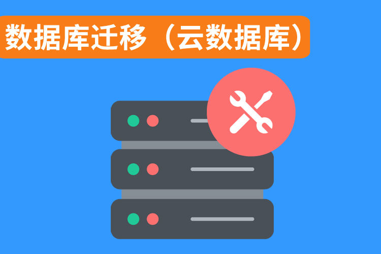 數(shù)據(jù)庫遷移.jpg