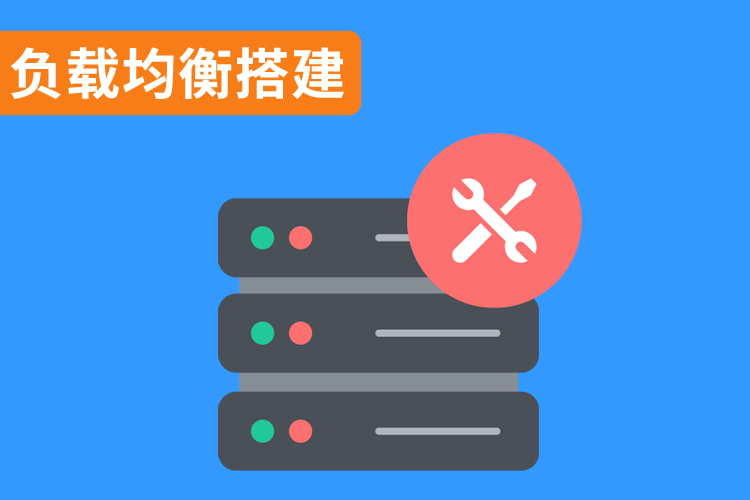 負(fù)載均衡搭建.jpg