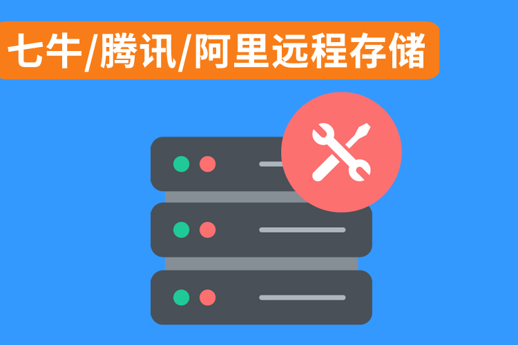 七牛騰訊阿里遠程存儲.jpg