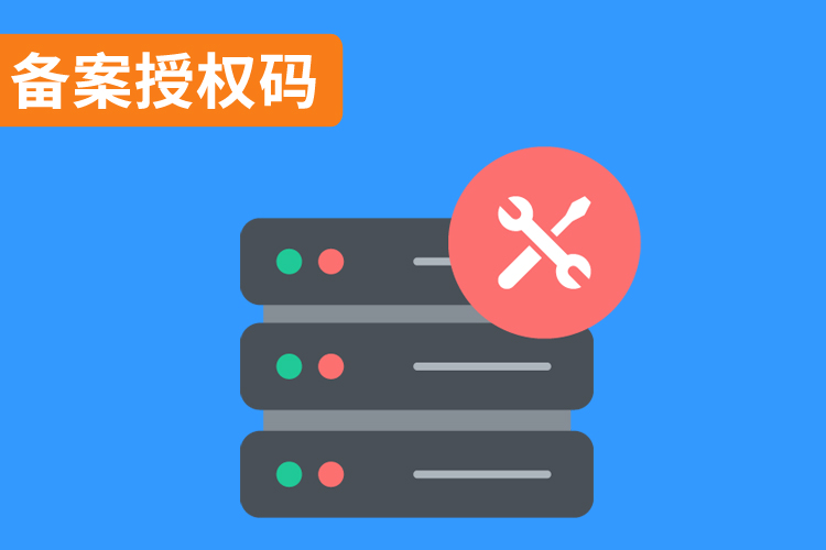 備案授權(quán)碼.jpg