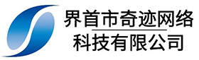 界首市奇跡網(wǎng)絡(luò)科技有限公司