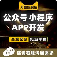 軟件開發(fā)定制做外包計(jì)算機(jī)JAVACPHP編程安卓IOS程序APP公眾號(hào)代做